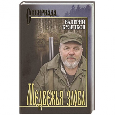 Историческая отечественная проза, книга Медвежья злоба купить по скидке