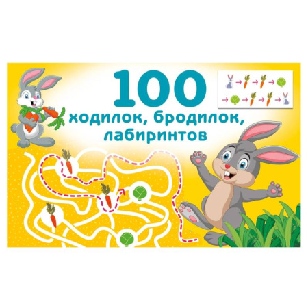 Кроссворды, головоломки, комиксы, книга 100 ходилок, бродилок, лабиринтов купить по скидке