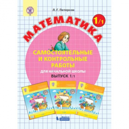 Математика. Алгебра. Геометрия, книга Математика. 1 класс. Самостоятельные и контрольные работы. В 2 частях. Часть 1. ФГОС купить по скидке