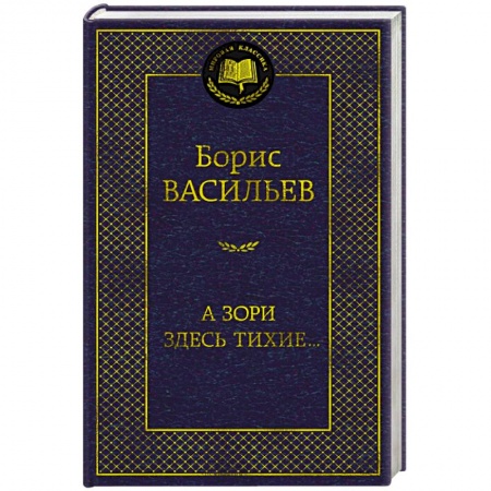 Военный роман, книга А зори здесь тихие.. купить по скидке