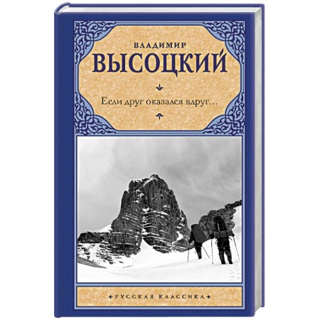Русская поэзия, книга Если друг оказался вдруг... купить по скидке