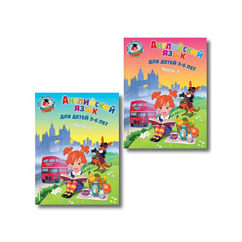 Английский язык: для детей 5-6 лет. В 2 частях