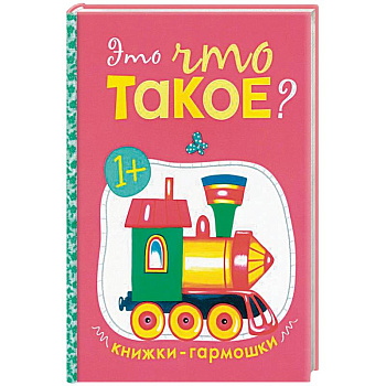 Книжки-гармошки. Это что такое?