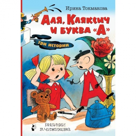 Сказки отечественных писателей, книга Аля, Кляксич и буква 'А' купить по скидке