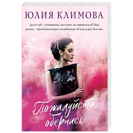Отечественный любовный роман, книга Пожалуйста, обернись купить по скидке