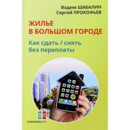 Экономический анализ, оценка и планирование, книга Жилье в большом городе. Как сдать - снять без переплаты купить по скидке