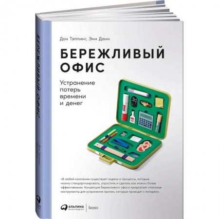 Предпринимательство. Отраслевой бизнес, книга Бережливый офис: Устранение потерь времени и денег купить по скидке