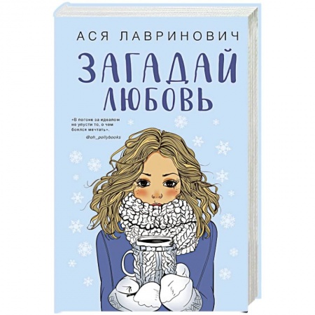 Отечественный любовный роман, книга Комплект из трех книг Ася Лавринович: Загадай любовь + В поисках сокровища + Худшие подруги купить по скидке