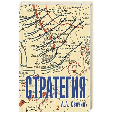 Наука. История науки, книга Стратегия. Искусство политики и войны купить по скидке