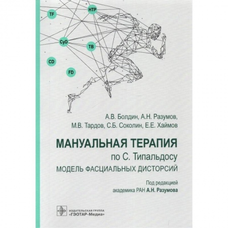Хирургия. Ортопедия, книга Мануальная терапия по С.Типальдосу.Модель фасциальных дисторсий купить по скидке