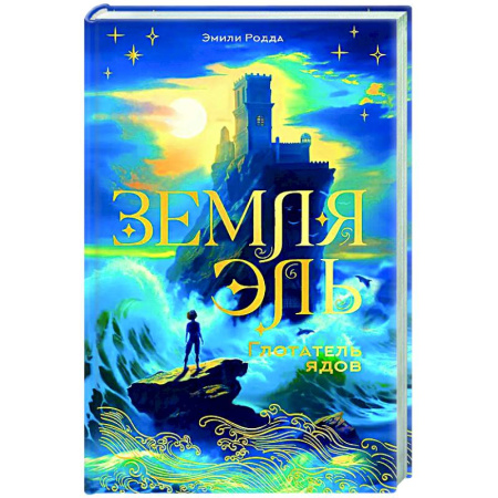 Мистика. Фантастика. Фэнтези, книга Земля Эль. Глотатель ядов. Том 1 купить по скидке