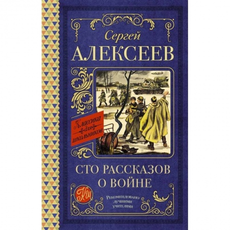 Книги, книга Сто рассказов о войне купить по скидке