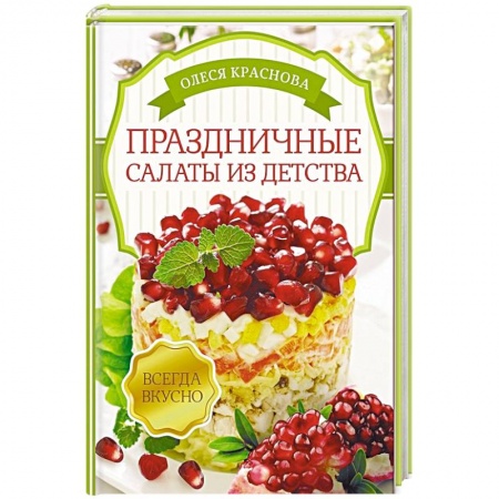 Новый год и Рождество, книга Праздничные салаты из детства купить по скидке