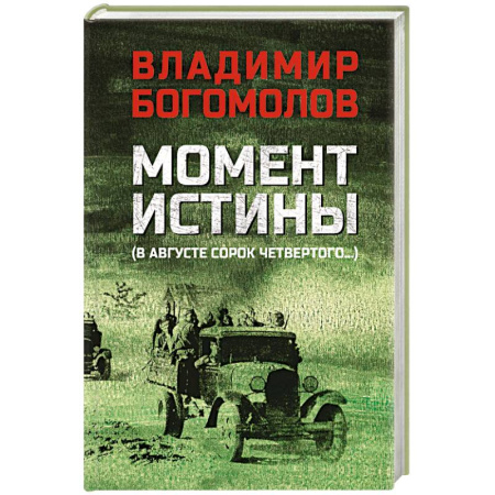Военный роман, книга Момент истины купить по скидке