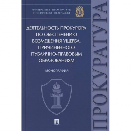 Право. Юриспруденция, книга Деятельность прокурора по обеспечению возмещ.ущерба,причинен.публично-правовым обоазованиям купить по скидке