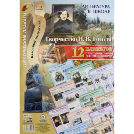 Литература, книга Литература в школе. Творчество Н.В. Гоголя. 12 плакатов с методическими рекомендациями купить по скидке