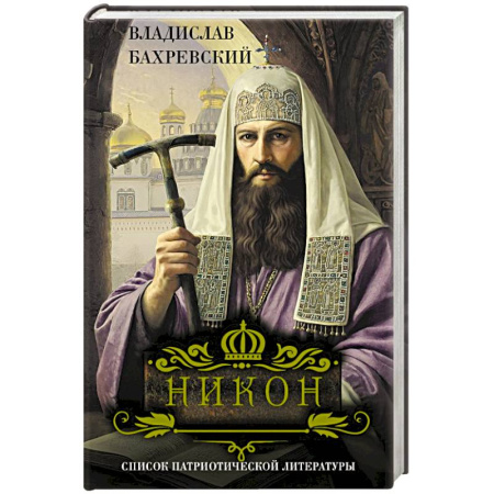 Исторический роман, книга Никон купить по скидке