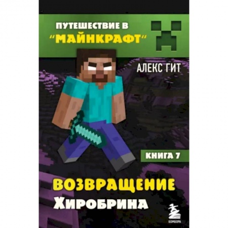 Мистика. Фантастика. Фэнтези, книга Путешествие в Майнкрафт. Книга 7. Возвращение Хиробрина купить по скидке