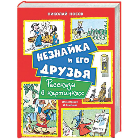 Приключения. Детективы, книга Незнайка и его друзья. Рассказы в картинках купить по скидке
