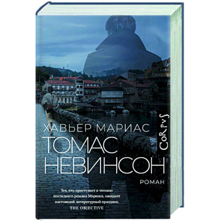 Зарубежная современная проза, книга Томас Невинсон купить по скидке
