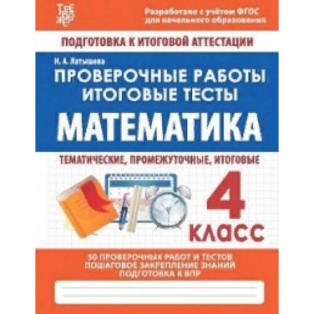 Математика. Алгебра. Геометрия, книга Математика. 4 класс. Проверочные работы. Итоговые тесты. ФГОС купить по скидке