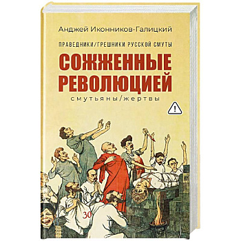 Праведники, грешники русской смуты. Книга 3. Сожженные революцией. Смутьяны, жертвы