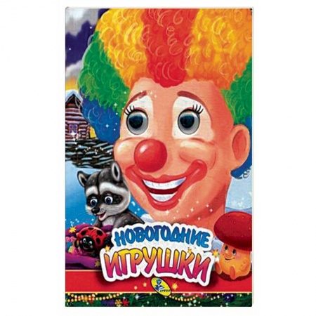Книги для самых маленьких (0-3 года), книга Новогодние игрушки купить по скидке