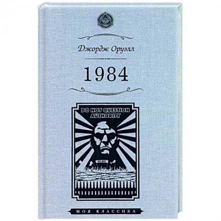 Классическая зарубежная фантастика, книга 1984 купить по скидке