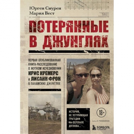 Другие издания, книга Потерянные в джунглях. Первая опубликованная книга-расследование о жутком исчезновении Крис Кремерс и Лисанн Фрон в панамских джунглях купить по скидке