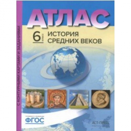 История, книга История Средних веков. 6 класс. Атлас с контурными картами и заданиями. ФГОС купить по скидке