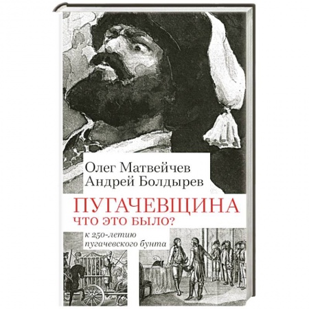 От Руси до России, книга Пугачевщина. Что это было? К 250-летию пугачевского бунта купить по скидке