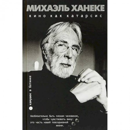 Кино. Киноискусство, книга Михаэль Ханеке: кино как катарсис: сборник купить по скидке