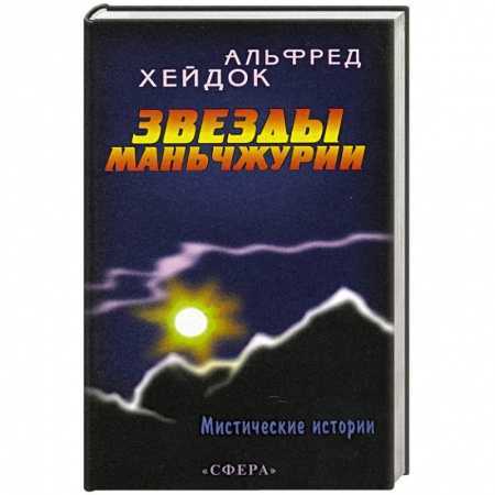 Книги, книга Звезды Маньчжурии купить по скидке