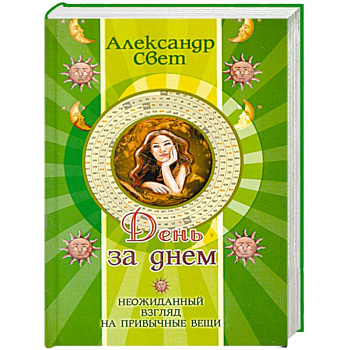 День за днем. Неожиданный взгляд на привычные вещи