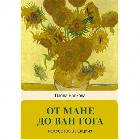 Живопись, книга От Мане до Ван Гога — самая человечная живопись купить по скидке
