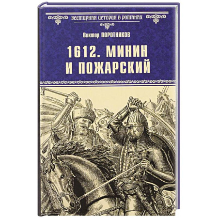 Исторический роман, книга 1612. Минин и Пожарский купить по скидке