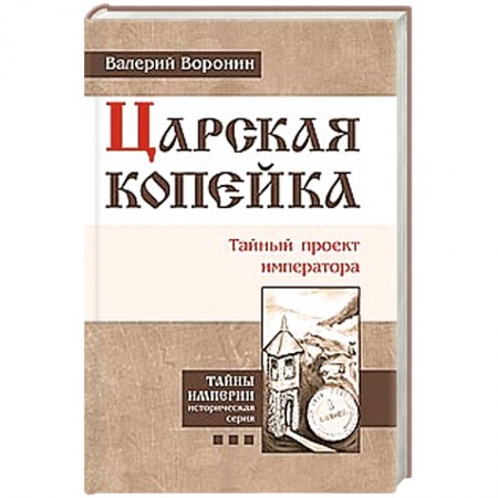 Книги, книга Царская копейка. Тайный проект императора купить по скидке
