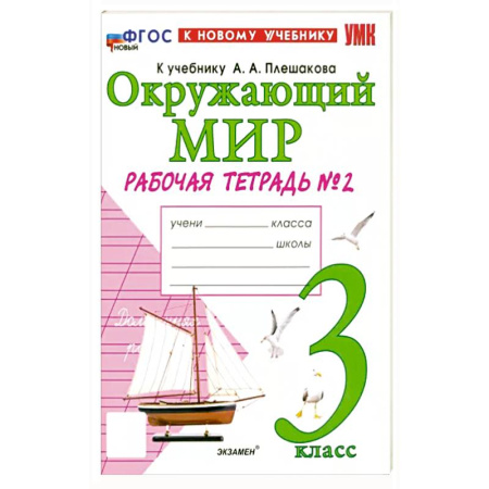 Природоведение. Окружающий мир, книга Окружающий мир. 3 класс. Рабочая тетрадь №2 к учебнику А. А. Плешакова. ФГОС купить по скидке