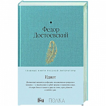 Идиот