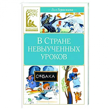 Сказки отечественных писателей, книга В стране невыученных уроков купить по скидке