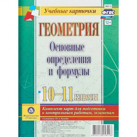 Математика. Алгебра. Геометрия, книга Геометрия. Основные определения и формулы. 10-11 классы. Комплект из 4 карт для подготовки к контрольным работам, экзаменам купить по скидке