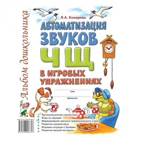 Логопедия, книга Автоматизация звука 'Ч,Щ' в игровых упражнениях купить по скидке