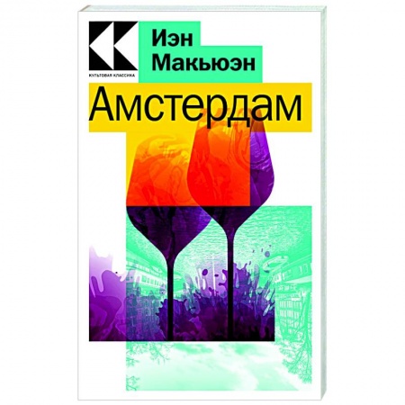 Зарубежная современная проза, книга Амстердам купить по скидке