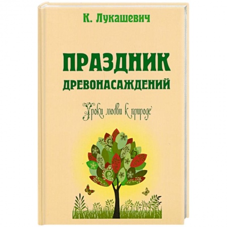Книги, книга Праздник древонасаждений. Уроки любви к природе купить по скидке