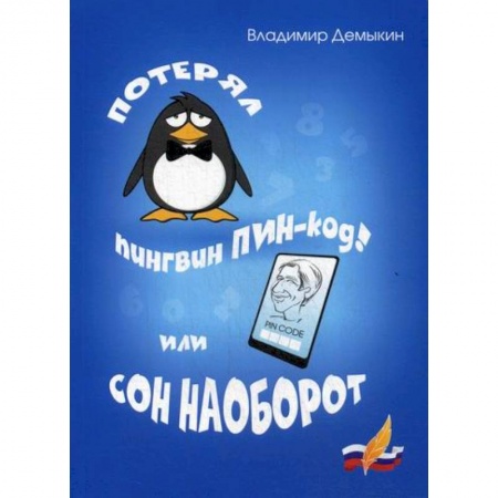 Русская поэзия, книга Потерял пингвин ПИН-код! Или сон наоборот купить по скидке