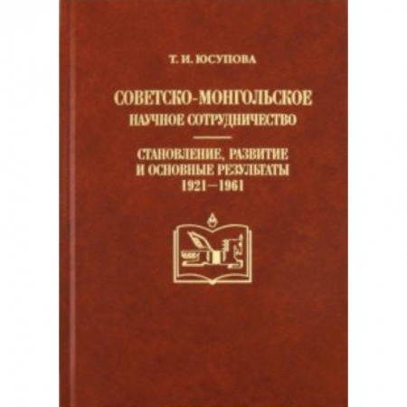 Внешняя политика, книга Советско-монгольское научное сотрудничество: становление, развитие и основные результаты (1921-1961) купить по скидке