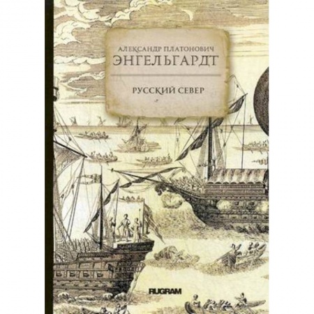 Географические науки, книга Русский Север купить по скидке