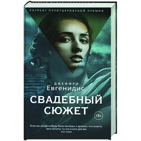 Зарубежная современная проза, книга Свадебный сюжет купить по скидке