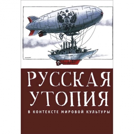 Литературоведение, книга Русская утопия в контексте мировой культуры купить по скидке