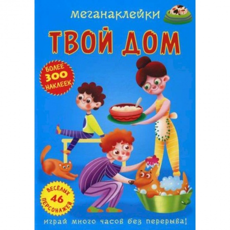 Активные игры дома и на улице, книга Меганаклейки. Твой дом купить по скидке